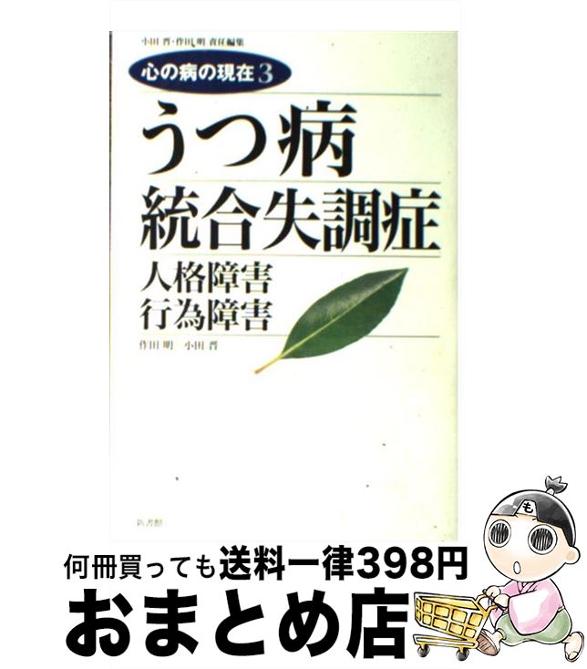 【中古】 うつ病／統合失調症 人格障害行為障害 / 作田 明, 小田 晋 / 新書館 [単行本]【宅配便出荷】