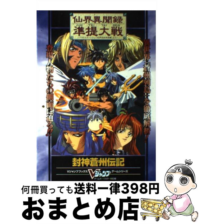 【中古】 仙界異聞録準提大戦～TVアニメーション「仙界伝封神演義」より～封神蒼州伝記 ゲームボーイカラー対応版 / Vジャンプ編集部 / 集英社 [単行本]【宅配便出荷】