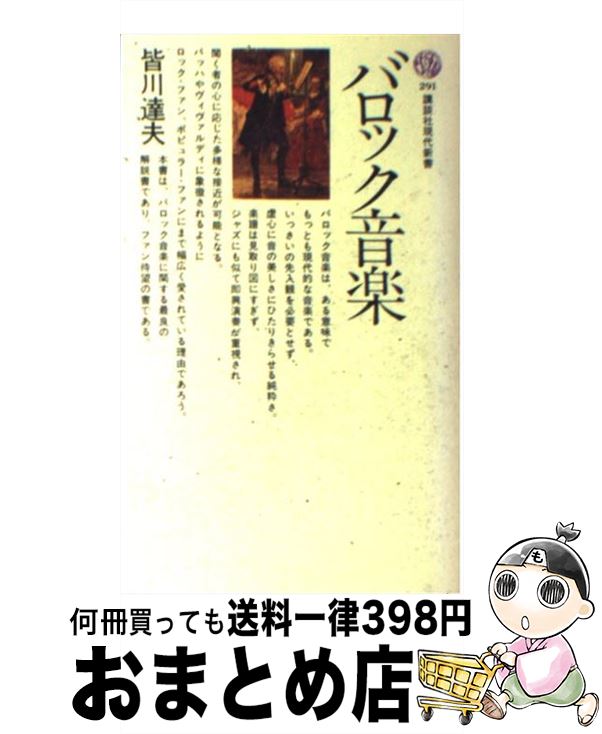 楽天もったいない本舗　おまとめ店【中古】 バロック音楽 / 皆川 達夫 / 講談社 [新書]【宅配便出荷】