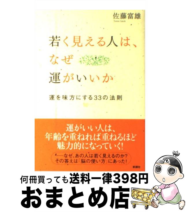 【中古】 若く見える人は、なぜ運がいいか 運を味方にする33の法則 / 佐藤 富雄 / 新講社 [単行本]【宅..