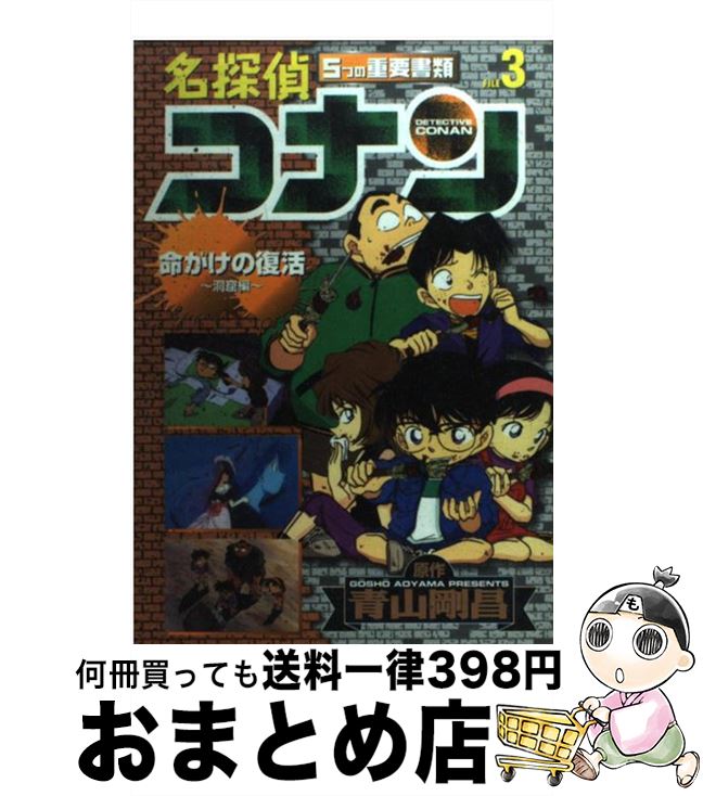 【中古】 名探偵コナン5つの重要書類 file　3 / 青山 剛昌 / 小学館 [コミック]【宅配便出荷】