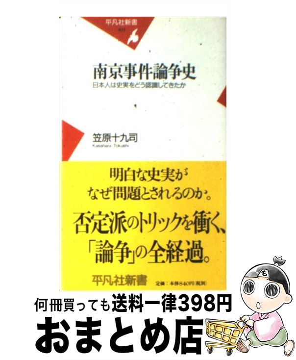 【中古】 南京事件論争史 日本人は史実をどう認識してきたか / 笠原 十九司 / 平凡社 [新書]【宅配便出荷】