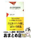 【中古】 南京事件論争史 日本人は史実をどう認識してきたか / 笠原 十九司 / 平凡社 新書 【宅配便出荷】