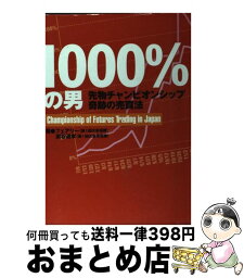 【中古】 1000％の男 先物チャンピオンシップ奇跡の売買法 / フェアリー, 炭谷 道孝 / パンローリング [単行本]【宅配便出荷】