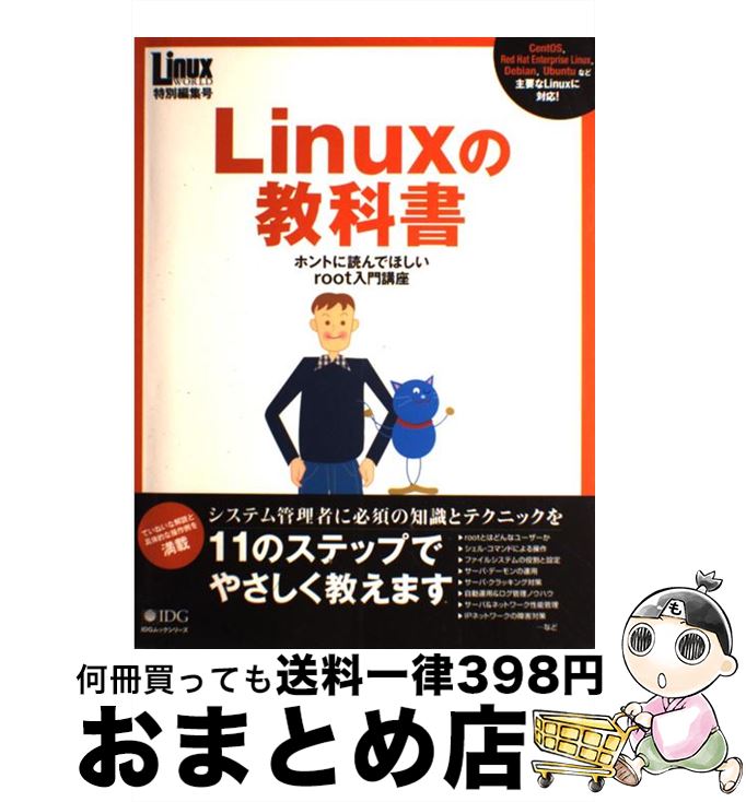【中古】 Linuxの教科書 ホントに読んでほしいroot入門講座 / 高町 健一郎, 大津 真, 佐藤 竜一, 小林 峰子, 安田 幸弘 / アイ・ディ・ジー・ジャパン [ムック]【宅配便出荷】