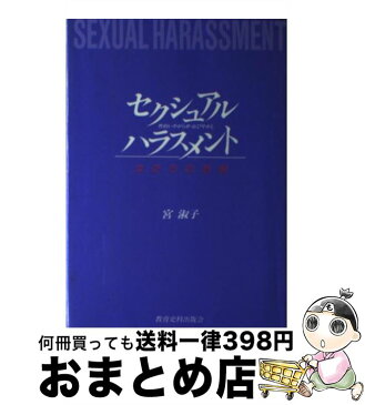 【中古】 セクシュアル・ハラスメント 性的いやがらせ・おびやかし / 宮　淑子 / 教育史料出版会 [単行本]【宅配便出荷】