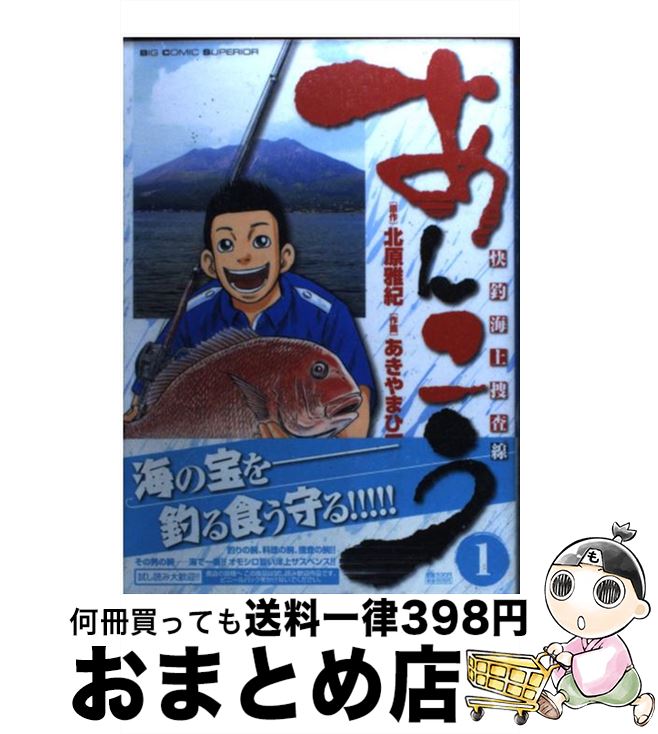 【中古】 あんこう 快釣海上捜査線 1 / 北原 雅紀, あきやま ひでき / 小学館 [コミック]【宅配便出荷】