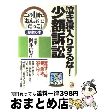 【中古】 泣き寝入りするな！少額訴訟 / 桝井 信吾 / 明日香出版社 [単行本]【宅配便出荷】