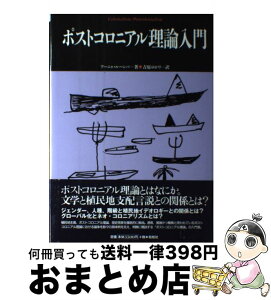 【中古】 ポストコロニアル理論入門 / アーニャ ルーンバ, Ania Loomba, 吉原 ゆかり / 松柏社 [単行本]【宅配便出荷】