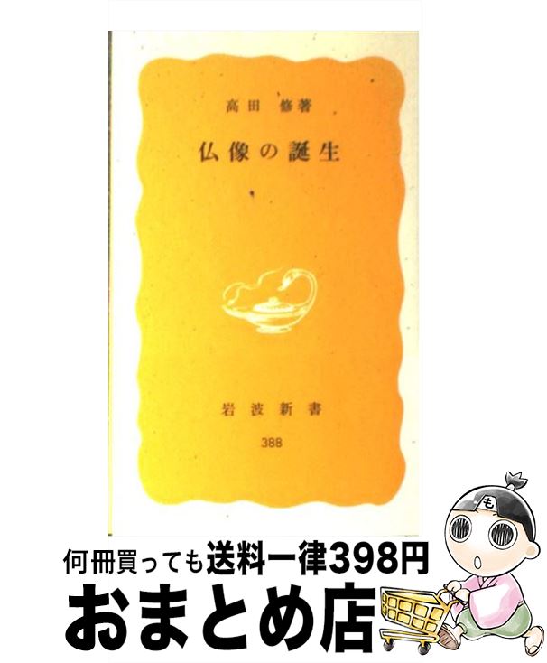 【中古】 仏像の誕生 / 高田 修 / 岩波書店 [新書]【宅配便出荷】