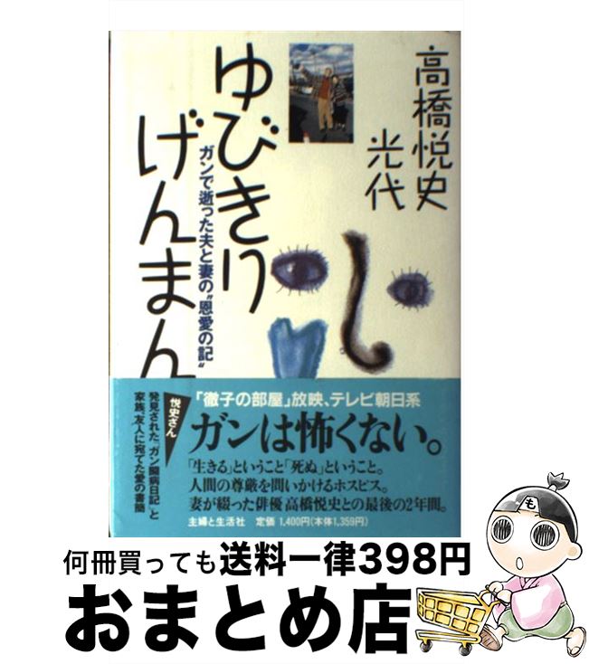 【中古】 ゆびきりげんまん ガンで逝った夫と妻の“恩愛の記” / 高橋 悦史, 高橋 光代 / 主婦と生活社 [単行本]【宅配便出荷】