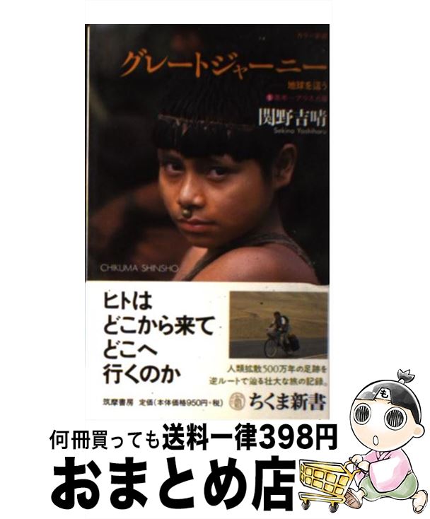 著者：関野 吉晴出版社：筑摩書房サイズ：新書ISBN-10：4480059903ISBN-13：9784480059901■こちらの商品もオススメです ● オシムの言葉 フィールドの向こうに人生が見える / 木村 元彦 / 集英社インターナショナル [その他] ● グレートジャーニー 地球を這う 2（ユーラシア～アフリカ篇） / 関野 吉晴 / 筑摩書房 [新書] ● グレートジャーニー全記録 1993ー2002 1（移動編） / 関野 吉晴 / 毎日新聞出版 [単行本] ● 日本人を強くする / 岡田 武史, 白石 豊 / 講談社 [単行本（ソフトカバー）] ■通常24時間以内に出荷可能です。※繁忙期やセール等、ご注文数が多い日につきましては　発送まで72時間かかる場合があります。あらかじめご了承ください。■宅配便(送料398円)にて出荷致します。合計3980円以上は送料無料。■ただいま、オリジナルカレンダーをプレゼントしております。■送料無料の「もったいない本舗本店」もご利用ください。メール便送料無料です。■お急ぎの方は「もったいない本舗　お急ぎ便店」をご利用ください。最短翌日配送、手数料298円から■中古品ではございますが、良好なコンディションです。決済はクレジットカード等、各種決済方法がご利用可能です。■万が一品質に不備が有った場合は、返金対応。■クリーニング済み。■商品画像に「帯」が付いているものがありますが、中古品のため、実際の商品には付いていない場合がございます。■商品状態の表記につきまして・非常に良い：　　使用されてはいますが、　　非常にきれいな状態です。　　書き込みや線引きはありません。・良い：　　比較的綺麗な状態の商品です。　　ページやカバーに欠品はありません。　　文章を読むのに支障はありません。・可：　　文章が問題なく読める状態の商品です。　　マーカーやペンで書込があることがあります。　　商品の痛みがある場合があります。