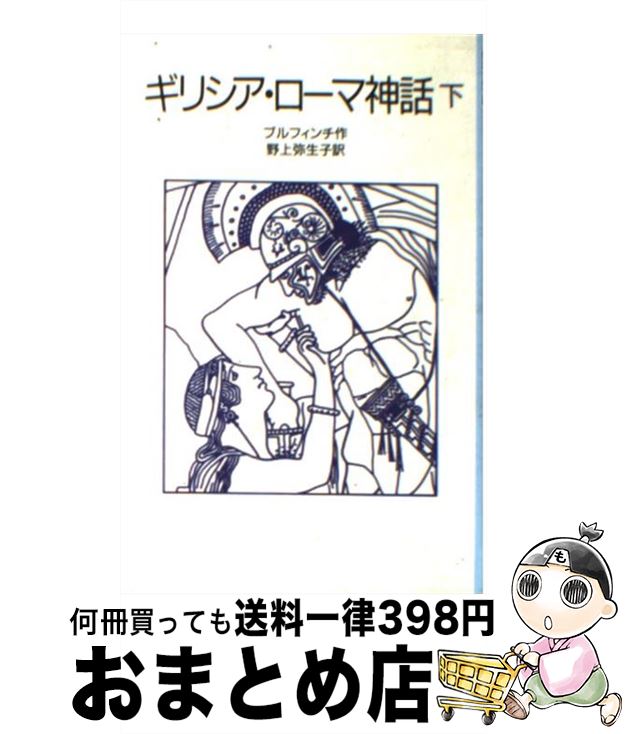  ギリシア・ローマ神話 下 改版 / ブルフィンチ, 野上 弥生子 / 岩波書店 