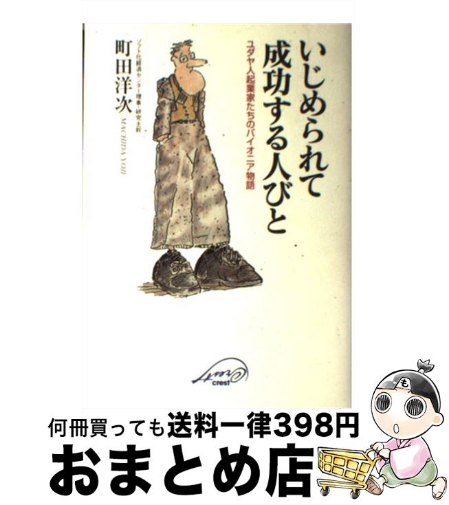 楽天もったいない本舗　おまとめ店【中古】 いじめられて成功する人びと ユダヤ人起業家たちのパイオニア物語 / 町田 洋次 / クレスト新社 [単行本]【宅配便出荷】