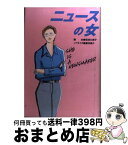 【中古】 ニュースの女 / 田渕 久美子, 藤村 尚介 / フジテレビ出版 [単行本]【宅配便出荷】