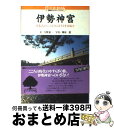 著者：矢野 憲一, 篠原 龍出版社：講談社サイズ：単行本ISBN-10：4061980416ISBN-13：9784061980419■こちらの商品もオススメです ● 伊勢神宮 知られざる杜のうち / 矢野 憲一 / KADOKAWA/角川学芸出版 [単行本] ● 伊勢参宮本街道　1 / なにわリンデンブックス / なにわリンデンブックス [単行本] ● 伊勢神宮 改訂新版 / 桜井 勝之進 / 學生社 [単行本] ■通常24時間以内に出荷可能です。※繁忙期やセール等、ご注文数が多い日につきましては　発送まで72時間かかる場合があります。あらかじめご了承ください。■宅配便(送料398円)にて出荷致します。合計3980円以上は送料無料。■ただいま、オリジナルカレンダーをプレゼントしております。■送料無料の「もったいない本舗本店」もご利用ください。メール便送料無料です。■お急ぎの方は「もったいない本舗　お急ぎ便店」をご利用ください。最短翌日配送、手数料298円から■中古品ではございますが、良好なコンディションです。決済はクレジットカード等、各種決済方法がご利用可能です。■万が一品質に不備が有った場合は、返金対応。■クリーニング済み。■商品画像に「帯」が付いているものがありますが、中古品のため、実際の商品には付いていない場合がございます。■商品状態の表記につきまして・非常に良い：　　使用されてはいますが、　　非常にきれいな状態です。　　書き込みや線引きはありません。・良い：　　比較的綺麗な状態の商品です。　　ページやカバーに欠品はありません。　　文章を読むのに支障はありません。・可：　　文章が問題なく読める状態の商品です。　　マーカーやペンで書込があることがあります。　　商品の痛みがある場合があります。