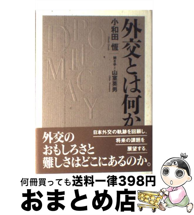 【中古】 外交とは何か / 小和田 恆, 山室 英男 / NHK出版 [ハードカバー]【宅配便出荷】