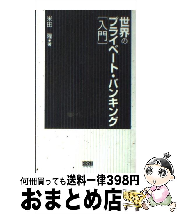 【中古】 世界のプライベート・バンキング 入門 / 米田 隆 / ファーストプレス [単行本（ソフトカバー）]【宅配便出荷】