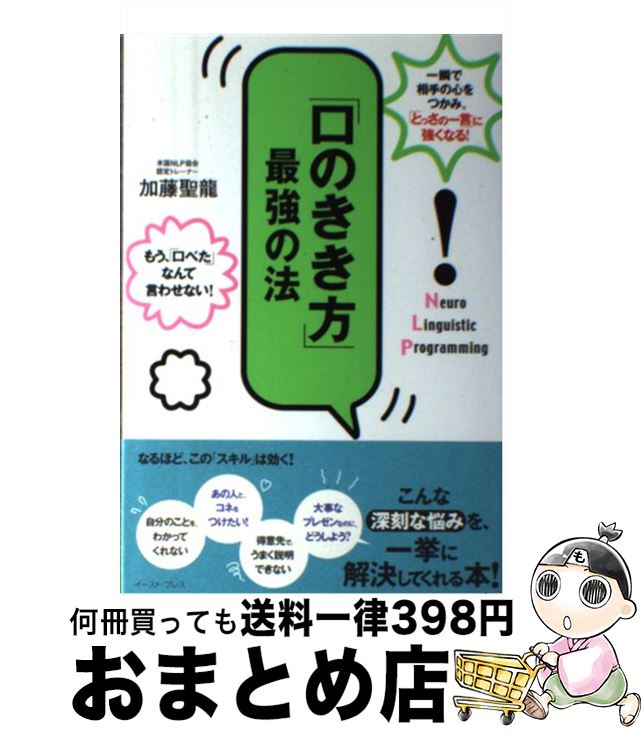 【中古】 「口のきき方」最強の法 一瞬で相手の心をつかみ、「とっさの一言」に強くなる / 加藤聖龍 / ..