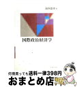 著者：田所 昌幸出版社：名古屋大学出版会サイズ：単行本ISBN-10：4815805873ISBN-13：9784815805876■通常24時間以内に出荷可能です。※繁忙期やセール等、ご注文数が多い日につきましては　発送まで72時間かかる場合があります。あらかじめご了承ください。■宅配便(送料398円)にて出荷致します。合計3980円以上は送料無料。■ただいま、オリジナルカレンダーをプレゼントしております。■送料無料の「もったいない本舗本店」もご利用ください。メール便送料無料です。■お急ぎの方は「もったいない本舗　お急ぎ便店」をご利用ください。最短翌日配送、手数料298円から■中古品ではございますが、良好なコンディションです。決済はクレジットカード等、各種決済方法がご利用可能です。■万が一品質に不備が有った場合は、返金対応。■クリーニング済み。■商品画像に「帯」が付いているものがありますが、中古品のため、実際の商品には付いていない場合がございます。■商品状態の表記につきまして・非常に良い：　　使用されてはいますが、　　非常にきれいな状態です。　　書き込みや線引きはありません。・良い：　　比較的綺麗な状態の商品です。　　ページやカバーに欠品はありません。　　文章を読むのに支障はありません。・可：　　文章が問題なく読める状態の商品です。　　マーカーやペンで書込があることがあります。　　商品の痛みがある場合があります。