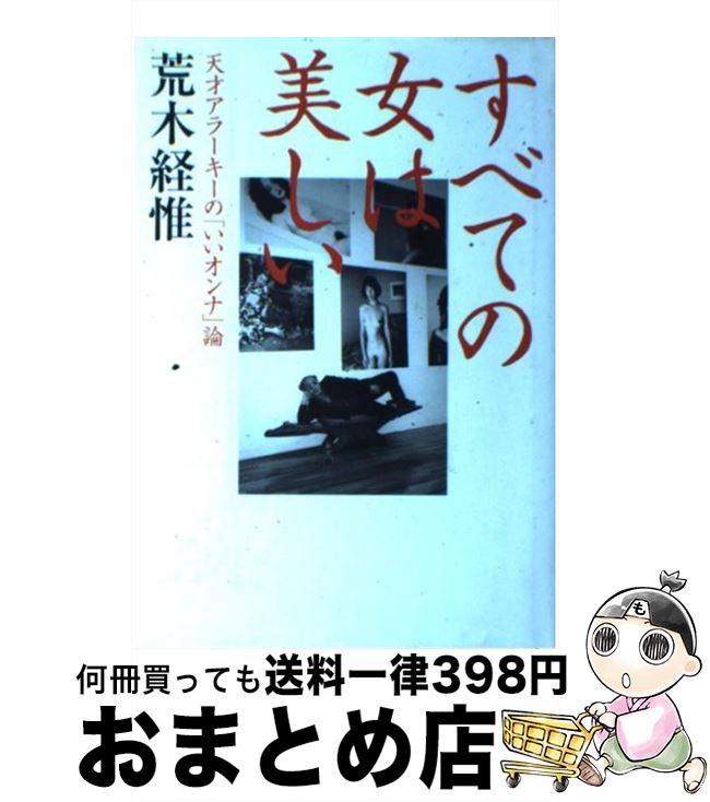 楽天もったいない本舗　おまとめ店【中古】 すべての女は美しい 天才アラーキーの「いいオンナ」論 / 荒木 経惟 / 大和書房 [単行本]【宅配便出荷】