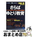 【中古】 さらばゆとり教育 学力崩壊の「戦犯」と呼ばれて / 寺脇 研 / 光文社 [ペーパーバック]【宅配便出荷】 1