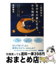 【中古】 人間関係は自分を大事にする。から始めよう 「自分中心」で心地よく変わる“ラビング・プレゼンス / 高野 雅司 / 青春出版社 [単行本(ソフトカバー)...