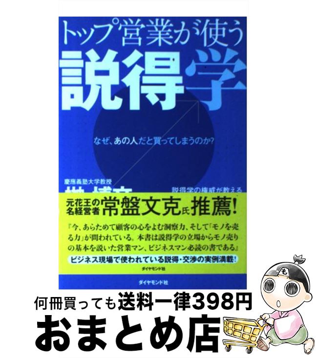 【中古】 トップ営業が使う説得学 なぜ、あの人だと買ってしまうのか？ / 榊 博文 / ダイヤモンド社 [単行本]【宅配便出荷】