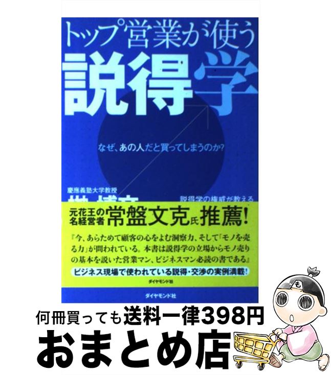 著者：榊 博文出版社：ダイヤモンド社サイズ：単行本ISBN-10：4478770182ISBN-13：9784478770184■こちらの商品もオススメです ● 七つの会議 / 池井戸 潤 / 日経BPマーケティング(日本経済新聞出版 [単行本] ● 偉大なギャツビー / F.スコット・フィッツジェラルド, F.スコット・F.スコット・フィッツジェラルド, 野崎 孝 / 集英社 [文庫] ● 超図解勇気の心理学アルフレッド・アドラーが1時間でわかる本 / 中野明 / 学研プラス [単行本] ● 頭に来てもアホとは戦うな！ 人間関係を思い通りにし、最高のパフォーマンスを実現 / 田村耕太郎 / 朝日新聞出版 [単行本] ● 勝率9割の投資セオリーは存在するか 長期データを検証し分析する / 東洋経済新報社 [単行本] ● トップ営業マンのコミュニケーション術 ワンランク上を実現する成功法則！ / 西山 昭彦 / ジェイ・インターナショナル [単行本] ● アムウェイ流伝わる作法 / 峰 如之介 / ダイヤモンド社 [単行本（ソフトカバー）] ● なぜ、31歳でアイツが部長になれたのか？ ドラッカー流・自分マネジメント術 / 中野 明 / ソシム [単行本] ● 「論理思考」の基本が身につく本 ポケット図解 / 秀和システム [単行本] ● 唯幻論物語 / 岸田 秀 / 文藝春秋 [新書] ■通常24時間以内に出荷可能です。※繁忙期やセール等、ご注文数が多い日につきましては　発送まで72時間かかる場合があります。あらかじめご了承ください。■宅配便(送料398円)にて出荷致します。合計3980円以上は送料無料。■ただいま、オリジナルカレンダーをプレゼントしております。■送料無料の「もったいない本舗本店」もご利用ください。メール便送料無料です。■お急ぎの方は「もったいない本舗　お急ぎ便店」をご利用ください。最短翌日配送、手数料298円から■中古品ではございますが、良好なコンディションです。決済はクレジットカード等、各種決済方法がご利用可能です。■万が一品質に不備が有った場合は、返金対応。■クリーニング済み。■商品画像に「帯」が付いているものがありますが、中古品のため、実際の商品には付いていない場合がございます。■商品状態の表記につきまして・非常に良い：　　使用されてはいますが、　　非常にきれいな状態です。　　書き込みや線引きはありません。・良い：　　比較的綺麗な状態の商品です。　　ページやカバーに欠品はありません。　　文章を読むのに支障はありません。・可：　　文章が問題なく読める状態の商品です。　　マーカーやペンで書込があることがあります。　　商品の痛みがある場合があります。