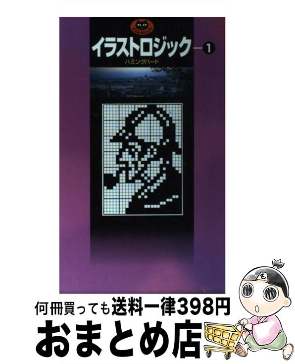 【中古】 イラストロジック 1 / ハミングバード / 日本文芸社 [新書]【宅配便出荷】