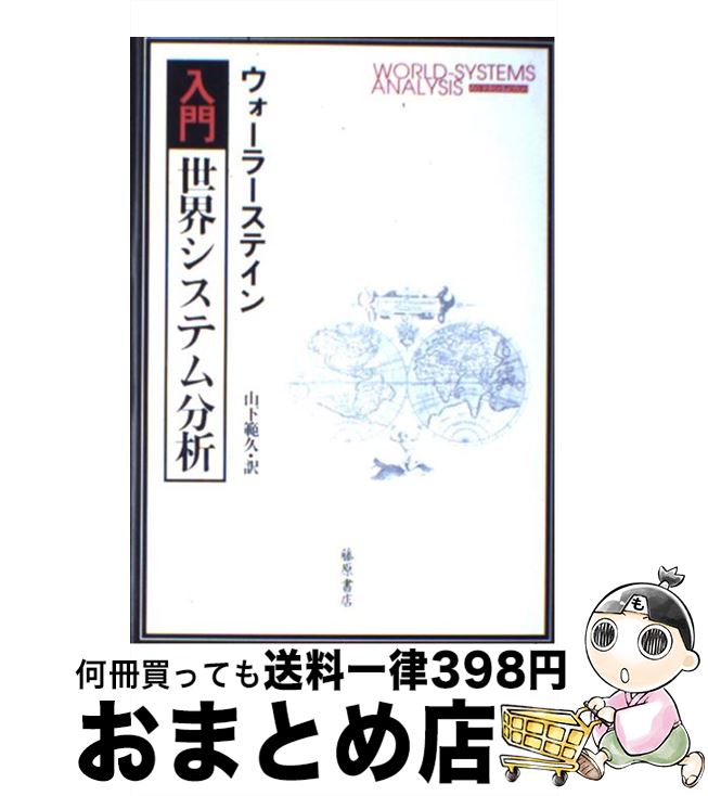 【中古】 入門・世界システム分析 / イマニュエル ウォーラーステイン, Immanuel Wallerstein, 山下 範久 / 藤原書店 [単行本]【宅配便出荷】