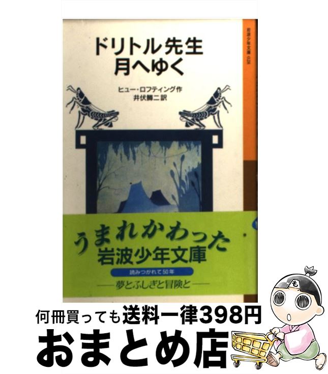 【中古】 ドリトル先生月へゆく 新版 / ヒュー ロフティング, Hugh Lofting, 井伏 鱒二 / 岩波書店 [単行本]【宅配便出荷】