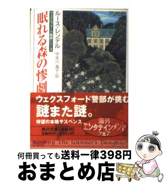 【中古】 眠れる森の惨劇 / ルース レンデル, Ruth Rendell, 宇佐川 晶子 / KADOKAWA [文庫]【宅配便出荷】