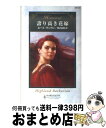 【中古】 誇り高き花嫁 / ルース ランガン, Ruth Langan, 長沢 由美 / ハーパーコリンズ・ジャパン [新書]【宅配便出荷】