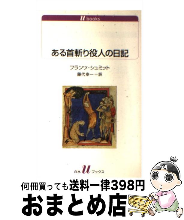 【中古】 ある首斬り役人の日記 / フランツ・シュミット, 藤代 幸一 / 白水社 [新書]【宅配便出荷】