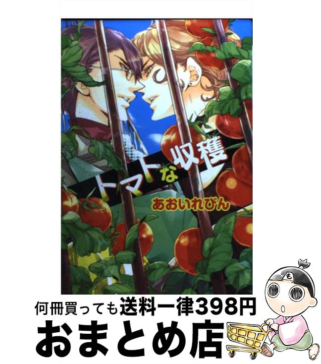 【中古】 トマトな収穫 / あおいれびん / 新書館 [コミック]【宅配便出荷】