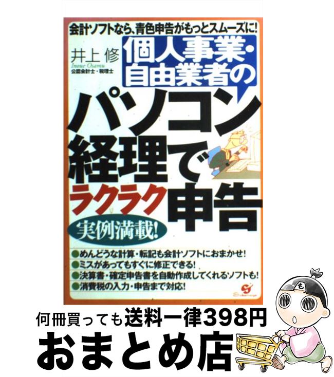 【中古】 個人事業・自由業者のパソコン経理でラクラク申告 / 井上 修 / すばる舎 [単行本]【宅配便出..