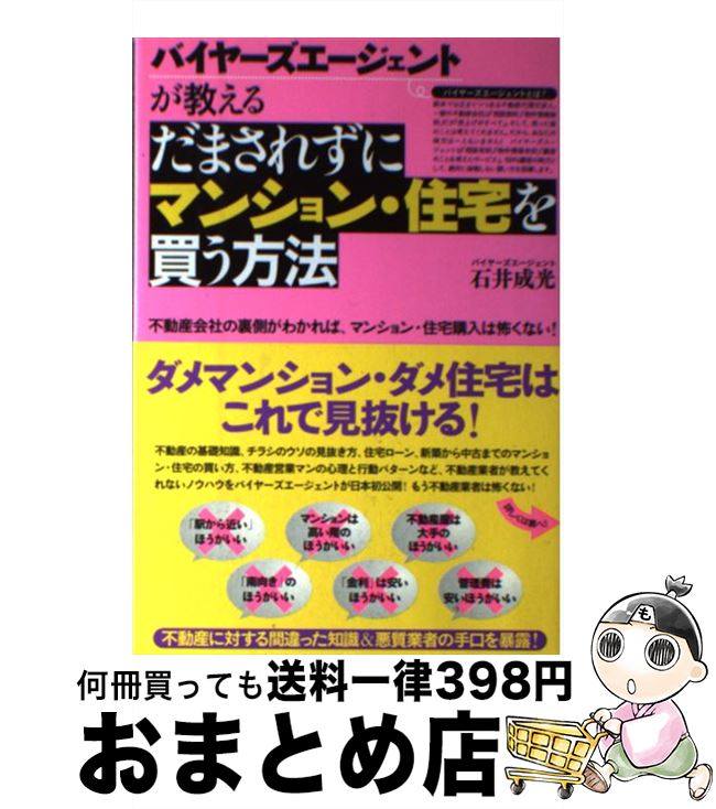 【中古】 だまされずにマンション・住宅を買う方法 バイヤーズエージェントが教える / 石井 成光 / フォレスト出版 [単行本（ソフトカバー）]【宅配便出荷】