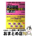 【中古】 だまされずにマンション・住宅を買う方法 バイヤーズ