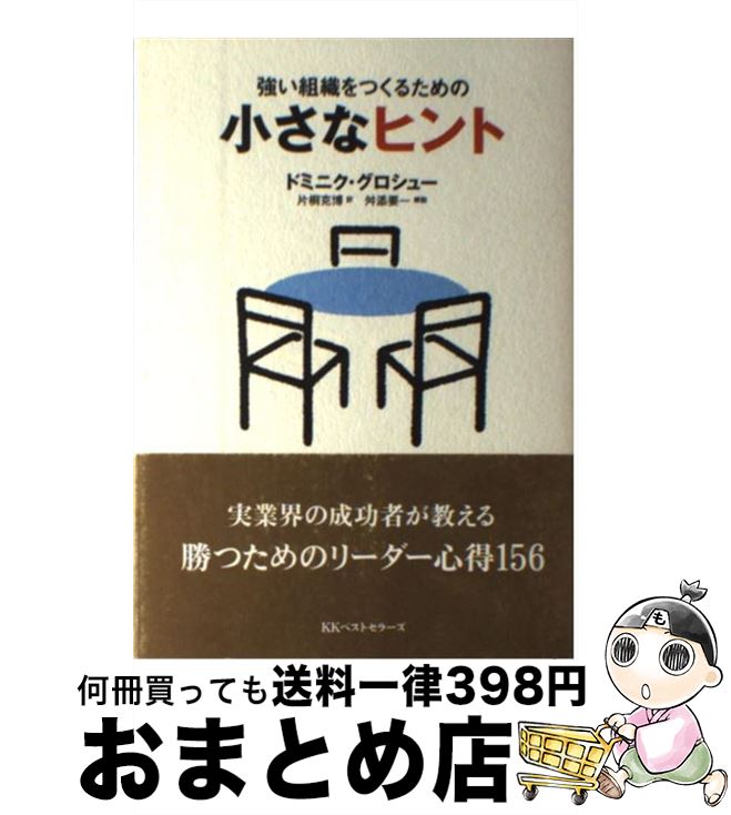 著者：ドミニク グロシュー, Dominique Glocheux, 片桐 克博出版社：ベストセラーズサイズ：単行本ISBN-10：4584186014ISBN-13：9784584186015■通常24時間以内に出荷可能です。※繁忙期やセール等、ご注文数が多い日につきましては　発送まで72時間かかる場合があります。あらかじめご了承ください。■宅配便(送料398円)にて出荷致します。合計3980円以上は送料無料。■ただいま、オリジナルカレンダーをプレゼントしております。■送料無料の「もったいない本舗本店」もご利用ください。メール便送料無料です。■お急ぎの方は「もったいない本舗　お急ぎ便店」をご利用ください。最短翌日配送、手数料298円から■中古品ではございますが、良好なコンディションです。決済はクレジットカード等、各種決済方法がご利用可能です。■万が一品質に不備が有った場合は、返金対応。■クリーニング済み。■商品画像に「帯」が付いているものがありますが、中古品のため、実際の商品には付いていない場合がございます。■商品状態の表記につきまして・非常に良い：　　使用されてはいますが、　　非常にきれいな状態です。　　書き込みや線引きはありません。・良い：　　比較的綺麗な状態の商品です。　　ページやカバーに欠品はありません。　　文章を読むのに支障はありません。・可：　　文章が問題なく読める状態の商品です。　　マーカーやペンで書込があることがあります。　　商品の痛みがある場合があります。