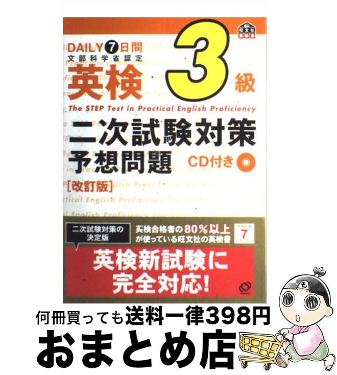 楽天もったいない本舗　おまとめ店【中古】 7日間完成英検3級二次試験予想問題 CD付 改訂版 / 旺文社 / 旺文社 [単行本]【宅配便出荷】