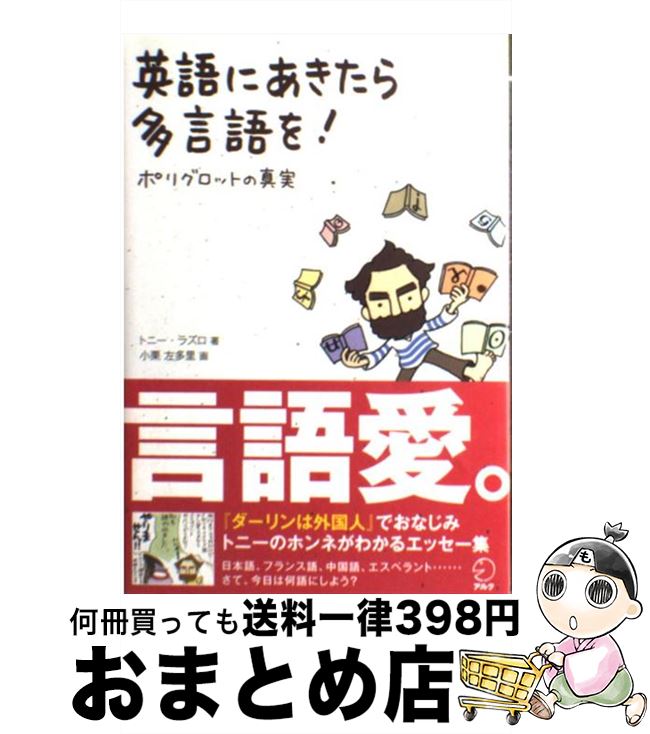  英語にあきたら多言語を！ ポリグロットの真実 / トニー ラズロ, 小栗 左多里 / アルク 