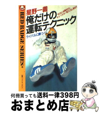 【中古】 星野一義俺だけの運転テクニック ライバルに勝つ！　ゼロヨン必勝法からチューンドカー / 星野 一義 / 講談社 [単行本]【宅配便出荷】