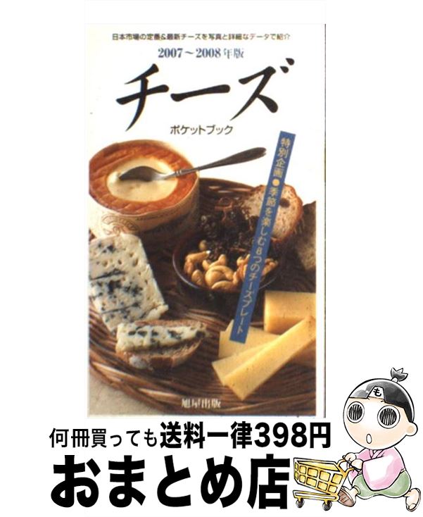 【中古】 チーズポケットブック 2007～2008年版 / 松成 容子 / 旭屋出版 [単行本]【宅配便出荷】