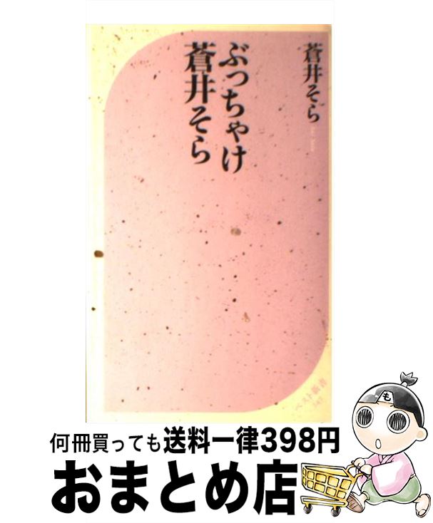 【中古】 ぶっちゃけ蒼井そら / 蒼井 そら / ベストセラーズ [新書]【宅配便出荷】