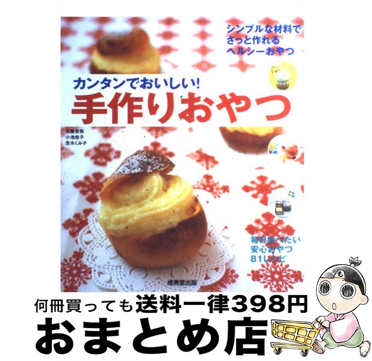 【中古】 カンタンでおいしい！手作りおやつ シンプルな材料でさっと作れるヘルシーおやつ / 加藤 奈弥 / 成美堂出版 [大型本]【宅配便出荷】