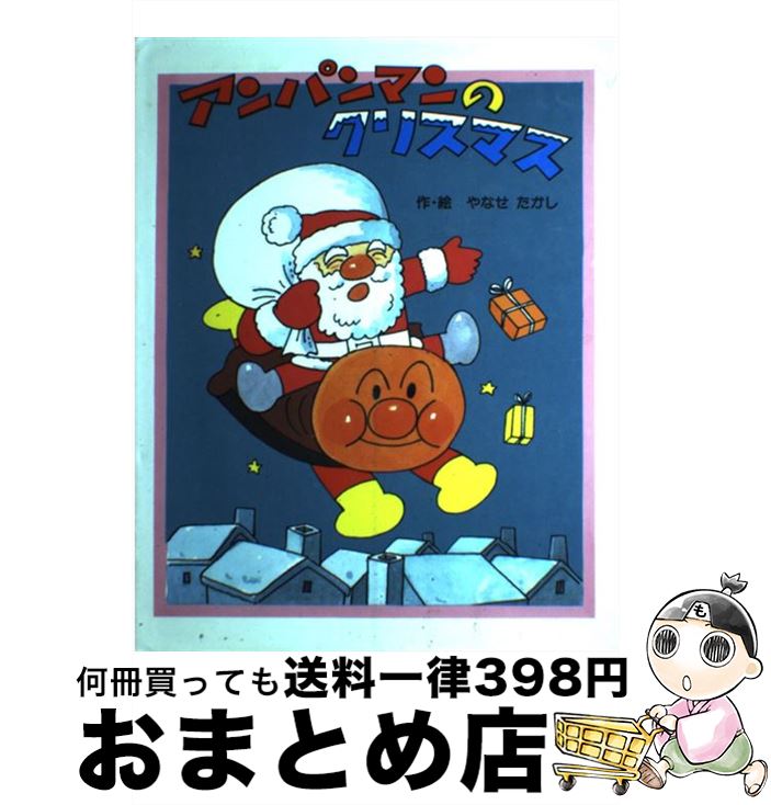 【中古】 アンパンマンのクリスマス / やなせ たかし / フレーベル館 [大型本]【宅配便出荷】