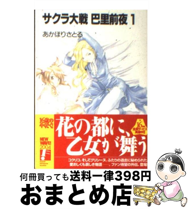 【中古】 サクラ大戦巴里前夜 1 / あかほり さとる, 越知 信次, 亀井 幹太 / KADOKAWA(富士見書房) 文庫 【宅配便出荷】