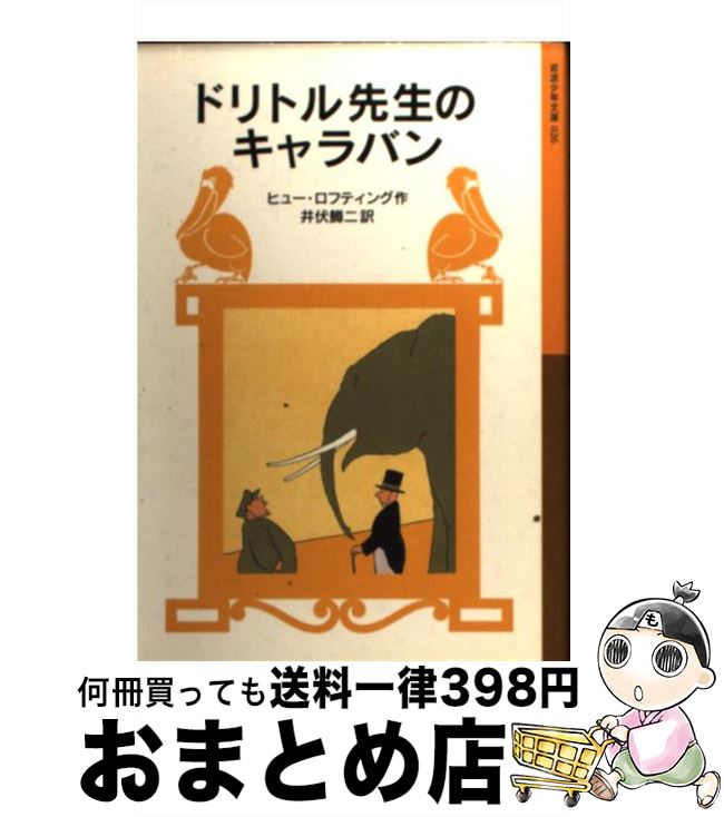 【中古】 ドリトル先生のキャラバン 新版 / ヒュー・ロフティング, 井伏 鱒二 / 岩波書店 [単行本]【宅..