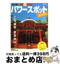 【中古】 『世界百不思議』パワースポットスペシャル 恋 金 就職 出世 / 『週刊 世界百不思議』編集部 / 講談社 ムック 【宅配便出荷】